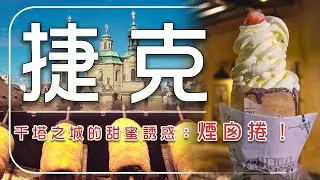 【布拉格】「千塔之城」美瘋了！巨無霸煙囪捲必吃、隱藏版米其林美食 沒吃過等於白來？｜Czech Republic／Prague｜#廖科溢 #亞洲廚神 #JasonWang