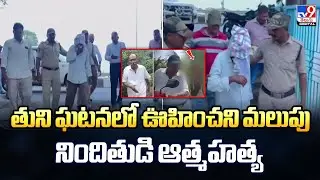 Unexpected turn in Tuni incident: Accused commits suicide | Tuni Incident -TV9