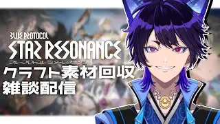 【雑談配信/スタレゾ】新作ブルプロにドハマリしたVtuber、雑談配信ですらやめられなくなってしまう・・・ -クラフト素材をあつめたい！-【五六ナハト/#vtuber 】