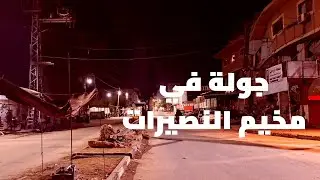 جولة في مخيم النصيرات وسط قطاع غزة من مدخل المخيم من شارع صلاح الدين، حتى مفترق العشرين غرباً.