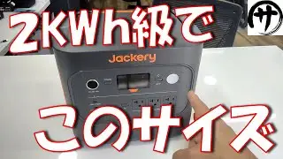 【驚愕】遂にここまで来たか！Jackeryの最新2KWｈポータブル電源のレベルが高すぎるｗ「Jackery ポータブル電源 2000 New」