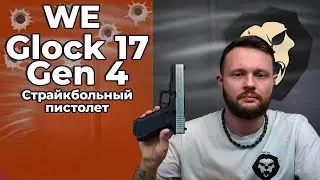 Страйкбольный пистолет WE Glock 17 Gen 4 (6 мм, Blowback, Хром, сменные накладки) Видео Обзор