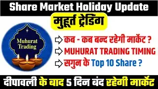 5 दिन बंद रहेगी Option Trading | Muhurat Trading 2025 | Share Market Holiday List 2025 | Stocks 2025