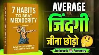 Average जिंदगी छोड़ो | 7 Habits To Beat Mediocrity | Hindi Audiobook Summary | Motivation