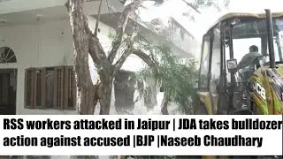 RSS workers attacked in Jaipur | JDA takes bulldozer action against accused |BJP |Naseeb Chaudhary