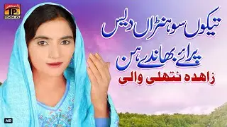 Tekon Sohna Dees Paraye Bhanday Hin | (Official Video) | Zahida Nathli Wali | TP GOld