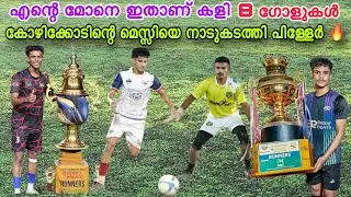 ഗോളോട് ഗോൾ What A Match ￼🔥 | കോഴിക്കോടിന്റെ മെസ്സിക്ക് അഞ്ചണ്ണം കൊടുത്തു പിള്ളേർ 💥 | LOPPA CUP