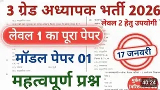 REET Mains Model paper -01 / REET Rajasthan Gk / Reet 3rd grade important Question / Reet Mains 2026