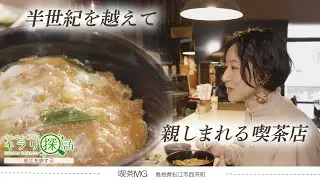 【絶品カツ丼】半世紀を越えて親しまれる喫茶店『喫茶MG』 | 松江市