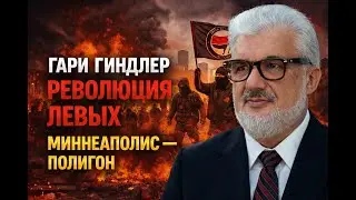 Гари Гиндлер – Миннеаполис: срежиссированный мятеж против ICE. Архитекторы хаоса