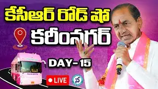 KCR Live: Telangana First CM KCR Bus Yatra | Day - 15 | Karimnagar | KCR Bus Yatra | Telangana News