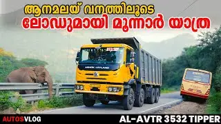 ആനമലയ് വനത്തിലൂടെ ലോഡുമായി മൂന്നാർ യാത Ashok Leyland 3532TN Load Review