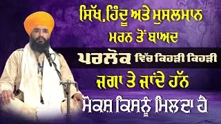 ਸਿੱਖ, ਹਿੰਦੂ ਅਤੇ ਮੁਸਲਮਾਨ ਇਹ ਮਰਨ ਤੋਂ ਬਾਅਦ ਪਰਲੋਕ ਵਿੱਚ ਕਿਹੜੀ ਕਿਹੜੀ ਜਗ੍ਹਾ ਤੇ ਜਾਂਦੇ ਹਨ ? Pmkc Tohana |