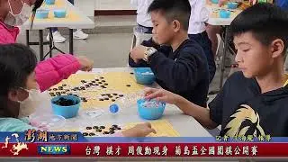 114.12.4地方新聞：台灣棋才周俊勳現身 菊島盃全國圍棋公開賽
