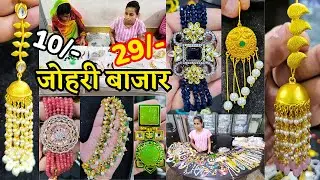 जोहरी बाजार - JAIPUR IMITATION JEWELLERY, SILVER, OXIDISED, BEATS, AD, PEARL JEWELLERY EXPORTER 2025