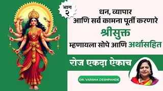 श्रीसूक्त सखोल अर्थासहित | भाग - 2 | SHREE SUKTAM | WITH MEANING | PART - 2 | DR. VARSHA DESHPANDE |