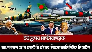 ইউনুসের মাস্টারস্ট্রোক,ওপেনে বাংলাদেশে ড্রোন ফ্যাক্টরি চীনের,দিচ্ছে ব্যালিস্টিক মিসাইল। ডিসেম্বরেই