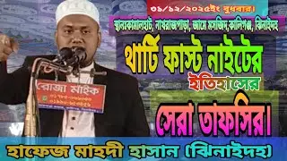 থার্টি ফাস্ট নাইট সম্পর্কে অগ্নিঝরা বক্তব্য।#31st night#মাহদী হাসান ফাহিম#ঝিনাইদহ #shortvideo 