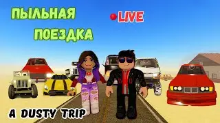 🔥 ПЫЛЬНАЯ ПОЕЗДКА С ПОДПИСЧИКАМИ 😱 A Dusty Trip Roblox #adustytrip  #roblox