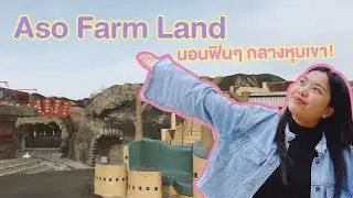 Aso Farm Land รีสอร์ทกลางหุบเขา เหมาะในการชาร์จแบตพลังงานชีวิตสุดๆ!