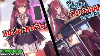 [เกมมือถือ,PC] แอปสะกดจิตสาว ทุกความปรารถนาจะเป็นจริง - Hypno App