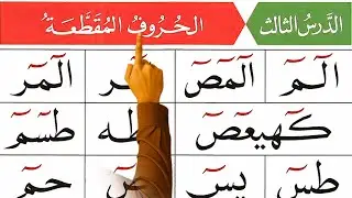 Qaida Noorania Lesson 3 &ndash; Al-Huruf Al-Muqatta&lsquo;ah | Learn Arabic Letters Easily