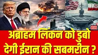Iran America War Update: 7 बजते ही ईरान ने डुबाया US का अब्राहम लिंकन? | Khamenei | Trump | Breaking
