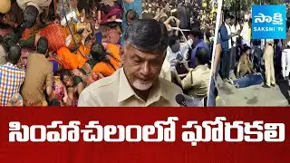 సింహాచలంలో ఘోరకలి : Chandrababu Govt Negligence, Simhachalam Chandanotsavam Incident | @SakshiTV