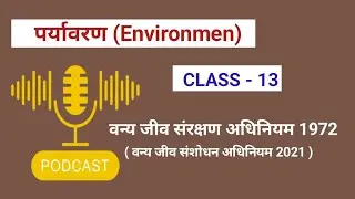 वन्य जीव संरक्षण अधिनियम 1972 | Wildlife protection act 1972 | वन्य जीव संरक्षण संशोधन अधिनियम 2021
