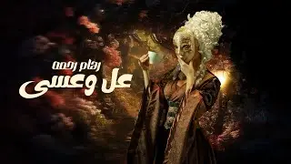 رهام رحمه - عل وعسى ( حصرياً ) | 2025 | reham rahma - al w asa (Official Music Video)