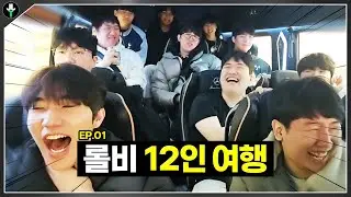 저라뎃이 쏘아올린 공?! 롤비 12인 여행 시작합니다!｜롤비 여행 EP.01