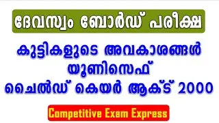 DEVASWOM BOARD LDC | UNICEF | കുട്ടികളുടെ അവകാശങ്ങൾ | CHILD RIGHTS | competitive exam express |