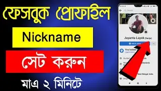 How to change nickname on Facebook 2022 | Facebook nickname kivabe dibo | Facebook nickname change |