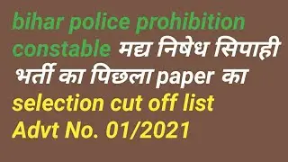 Bihar police prohibition constable previous year cut off 2021