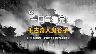 一口气看完纵横家鼻祖鬼谷子！#鬼谷子 #纵横家 #千古奇人 #历史 #战国