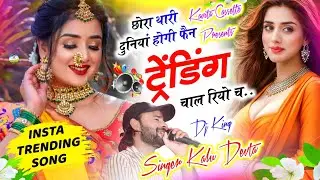 Dj King 👑 Kr Devta | छोरा थारी दुनियां होगी फैन ट्रेंडिंग चाल रियो च | Superhit Dj Song ~ कालु देवता