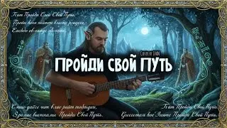 Эльфийская Рукопись | Живой Кавер На Акустике | Эпидемия | Пройди Свой Путь