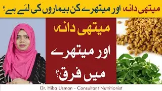 Methi Dana Aur Maithre Mein Farq | How to Use Fenugreek and Fenugreek Seeds?