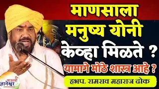 माणसाला मनुष्य योनी केव्हा मिळते ?🙏 हभप.रामराव महाराज ढोक ! Ramrao Maharaj Dhok kirtan 