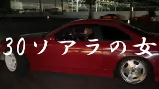 30ソアラ乗りの女に8の字ドリフト教えてみた