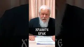 Храните брак | еп. Августин (Анисимов)