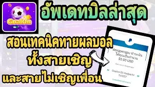 💲💲Goalon อัพเดทบิลล่า สอนทายผลบอลทั้งสายเชิญและสายไม่เชิญเพื่อน (รีบสมัครฟรีด่วน) จ่ายจริง 100% 📢📢📢