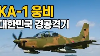 대한민국 공군 경공격기 KA-1 웅비 – 하늘을 지배하는 훈련기 그 이상의 전력