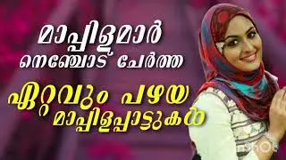 Mappila Songs Hits Malayalam Mappila Song Nonstop Old Mappilapattu Mappilappattukal