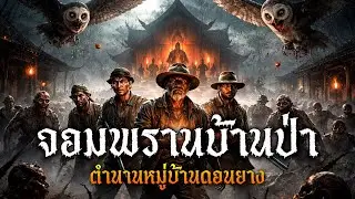 จอมพรานบ้านป่า l พระจันร์เต็มดวง