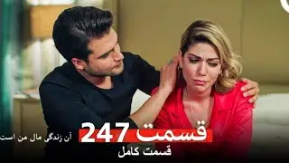 آن زندگی مال من است - قسمت 213 (Dooble Farsi)(Review)