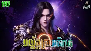 Throne of Seals- Full Story Explained (Episode 197) | បល្ល័ង្កត្រាអធិរាជ្យ 197