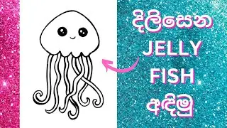 දිලිසෙන Jelly fish අඳිමු - Glitter drawing-how to draw a glitter jellyfish for kids -easy drawing 