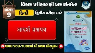 std 9 hindi vikas assignment solution 2026 adarsh prashnptra | std 9 hindi dvitiy pariksha 2026