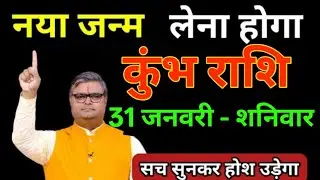 कुंभ राशि 18 जनवरी रात 12 बजे से नया जन्म लेना पड़ेगा तीन बड़े अनर्थ होंगे जल्दी देखो/kumbh Rashi